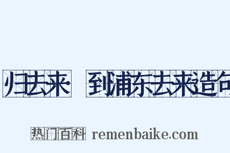 归去来·到浦东去来造句是什么意思的图片